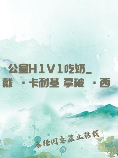 辦公室H1V1吃奶